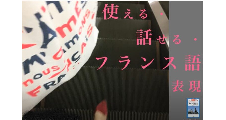 使える・話せる・フランス語　１日の生活１